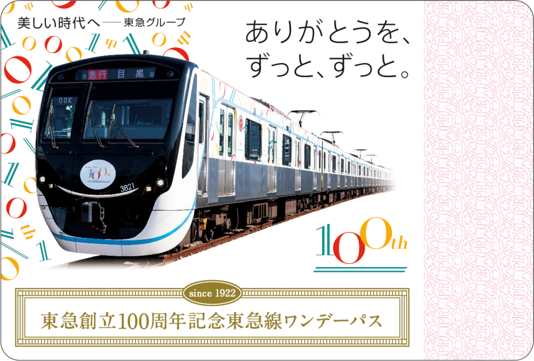 東急グループ、創立100周年の鉄道記念企画を開始。懐かしのレプリカ