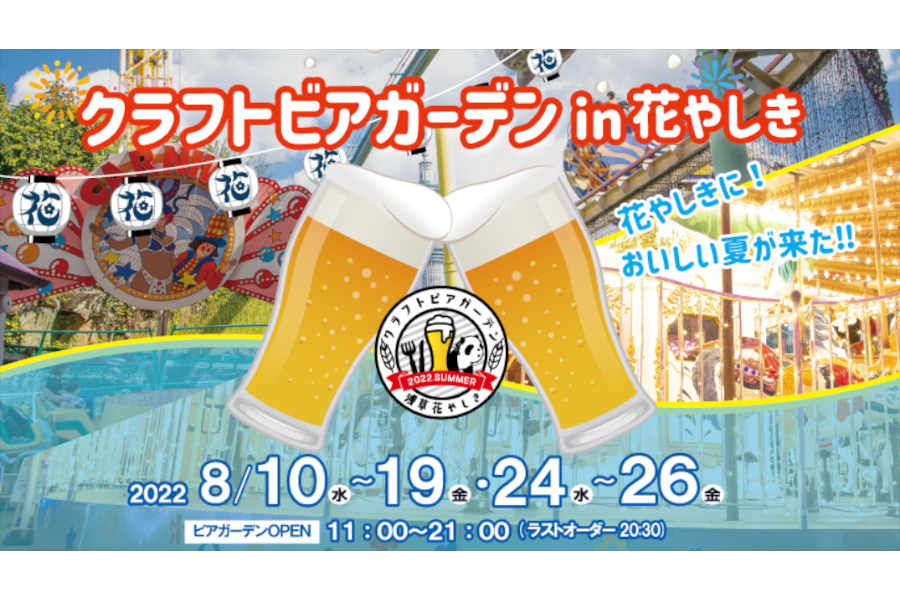 世界のビールが朝から夜まで楽しめる クラフトビアガーデン In 花やしき トラベル Watch