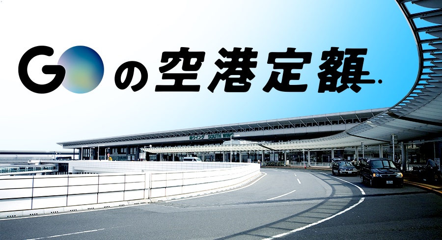 タクシーアプリ Go 羽田 成田 23区内などで空港定額運賃開始 事前予約不要 トラベル Watch