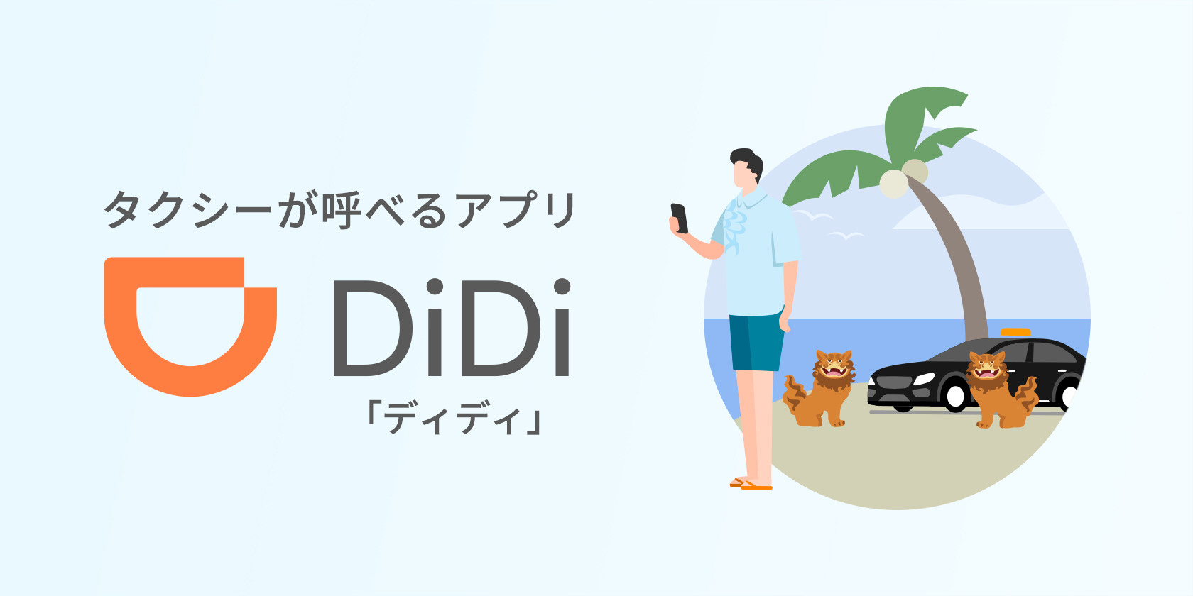 タクシーアプリDiDi、「沖縄MaaS」と連携開始。初めての利用で500円割引クーポンをプレゼント - トラベル Watch