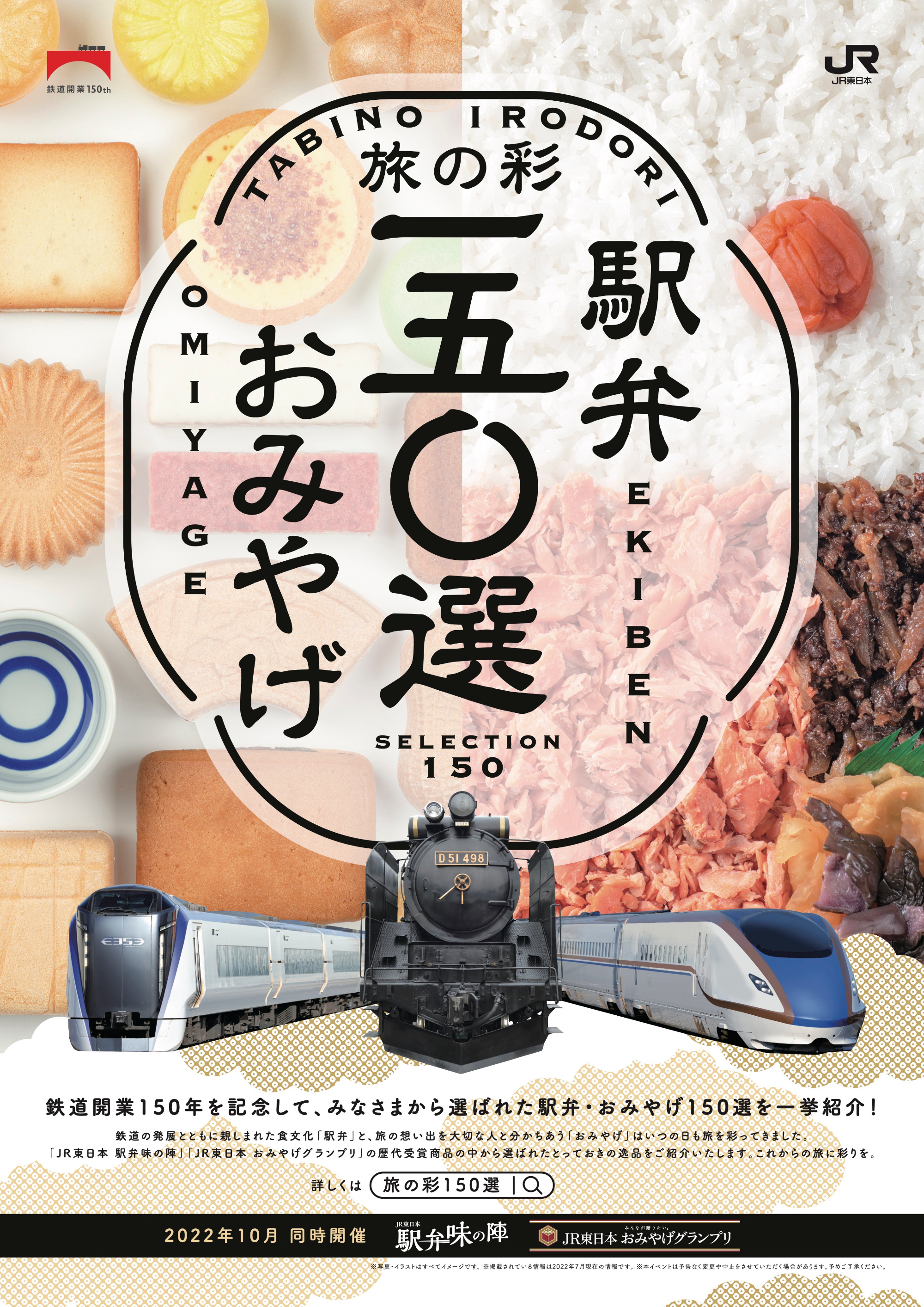 JR東日本、歴代「駅弁味の陣」「おみやげグランプリ」から150商品を