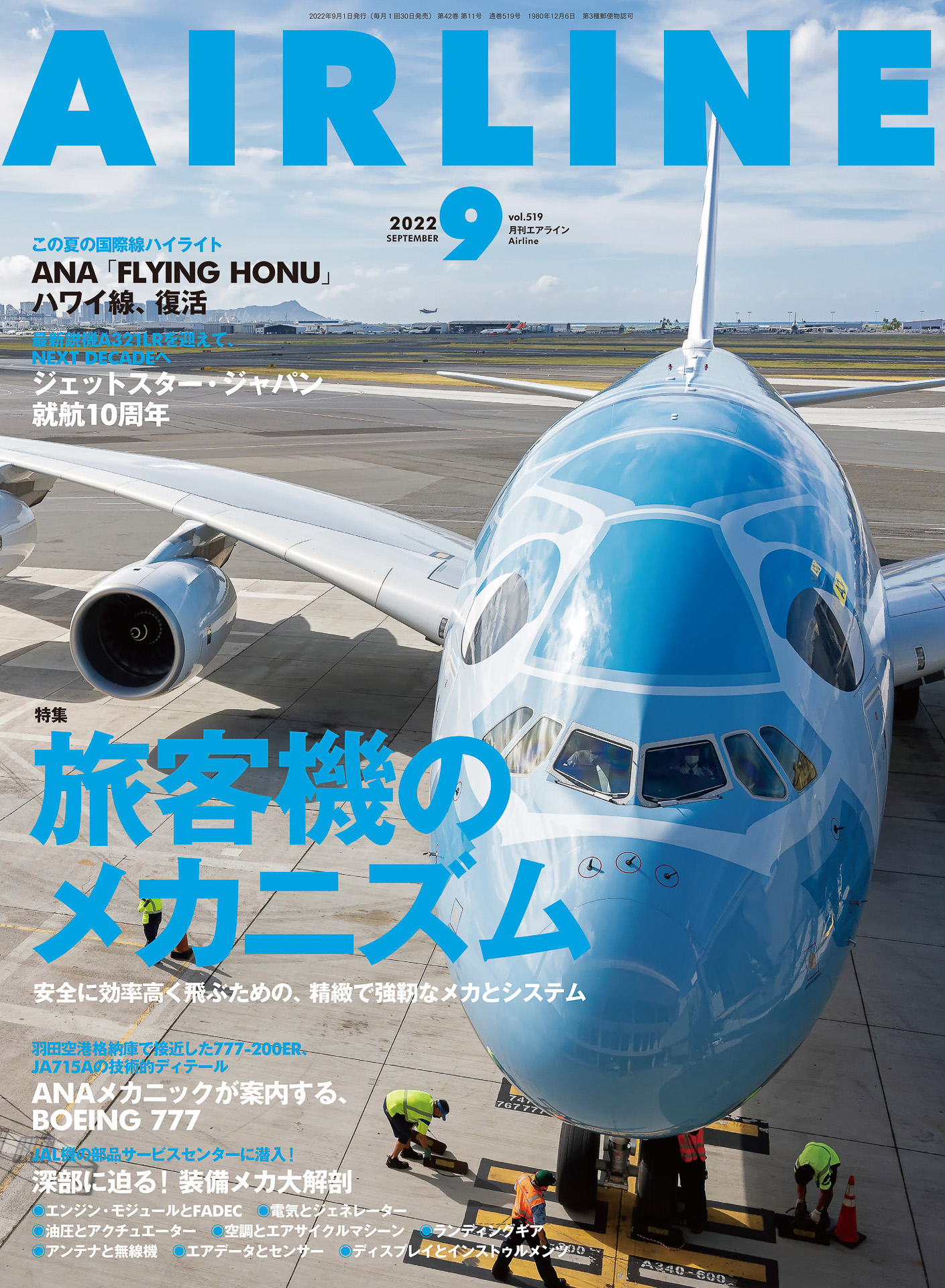 当社の E65-080 Airline 月刊エアライン 1997 No.212 JASがいちばんおもしろい B777特集 イカロス出版 