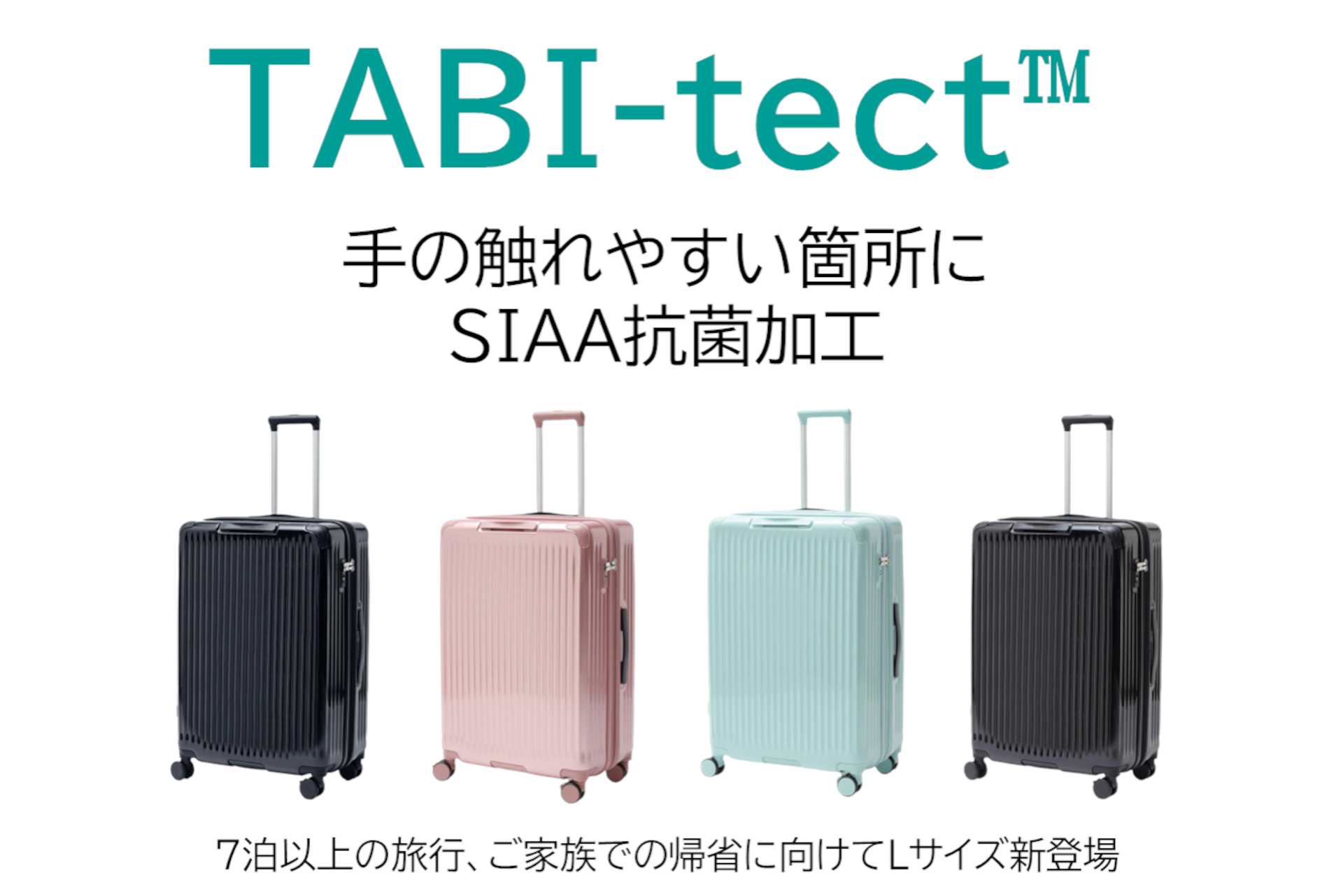 イオン、抗菌加工を施したキャリーケース「TABI-tect（タビテクト