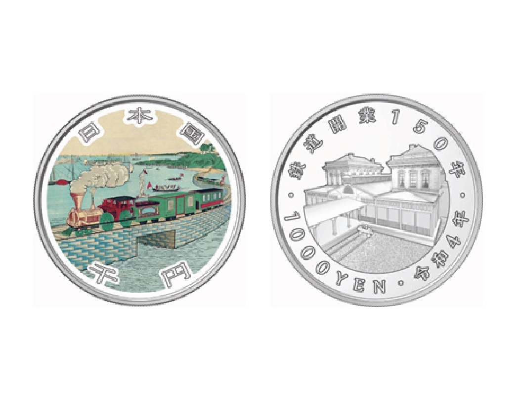 財務省、鉄道開業150周年の記念貨幣を発行。純銀1000円硬貨
