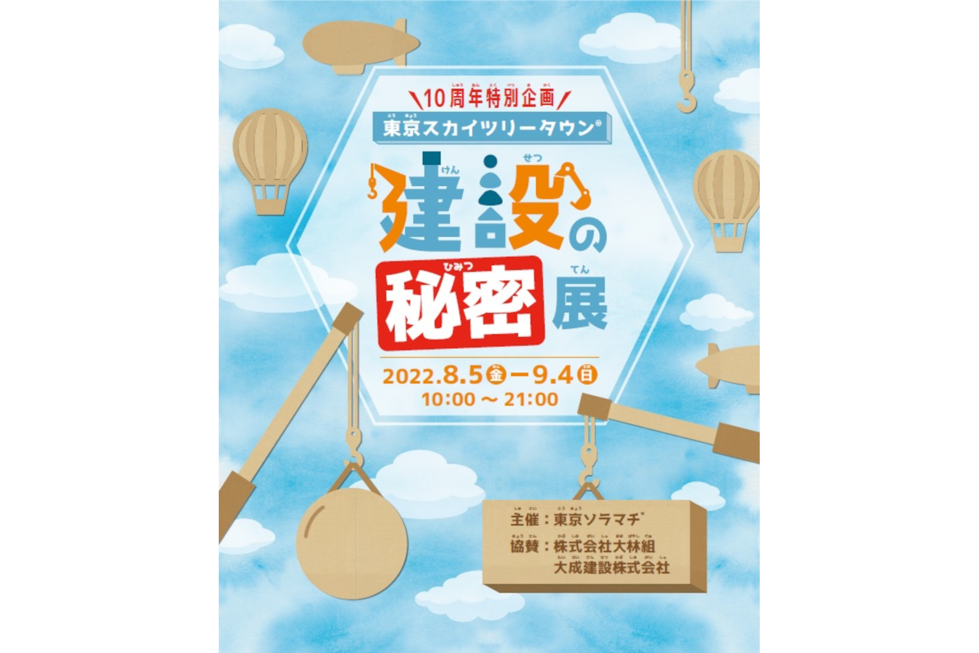スカイツリー10周年 開業に至る建築の裏側を明かす展示イベント開催 東京スカイツリー建設の秘密展 トラベル Watch スカイツリー10周年 開業に至る建築の裏側を明かす展示イベント開催 東京スカイツリー建設の秘密展 トラベル Watch