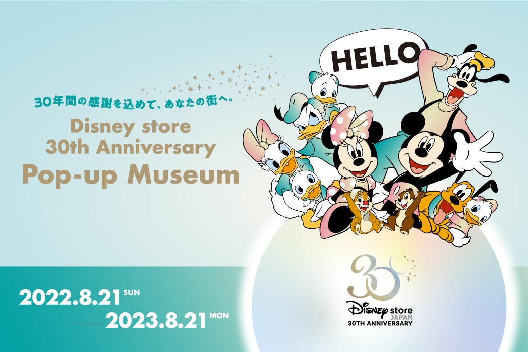 ディズニーストア、30周年を記念して全国各地を巡回。「Disney store 30th Anniversary Pop-up  Museum」8月21日スタート - トラベル Watch