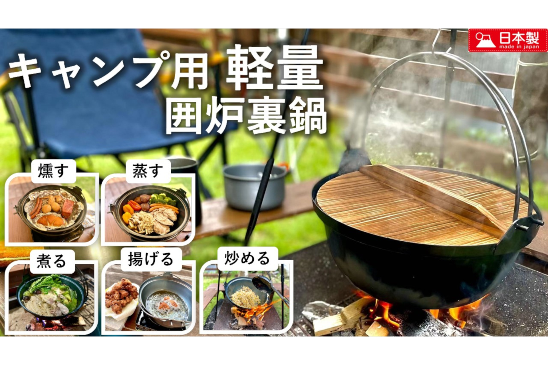 米島フエルト産業 池永鉄工 ハードに使える キャンプ用軽量囲炉裏鍋 Makuakeで発売 トラベル Watch