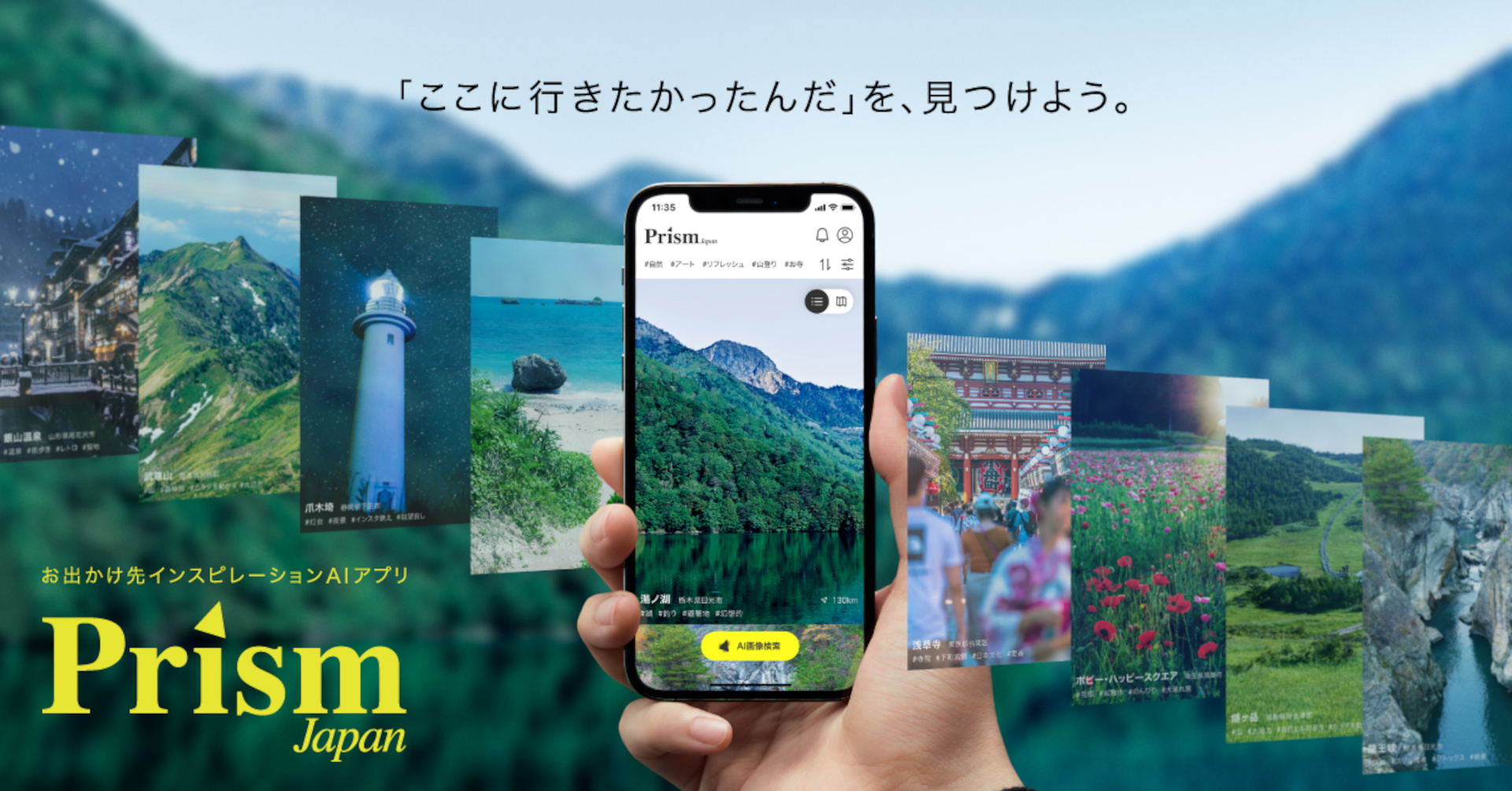 画像からお出かけ先が見つかるアプリ「Prism Japan」。直感的な入力で