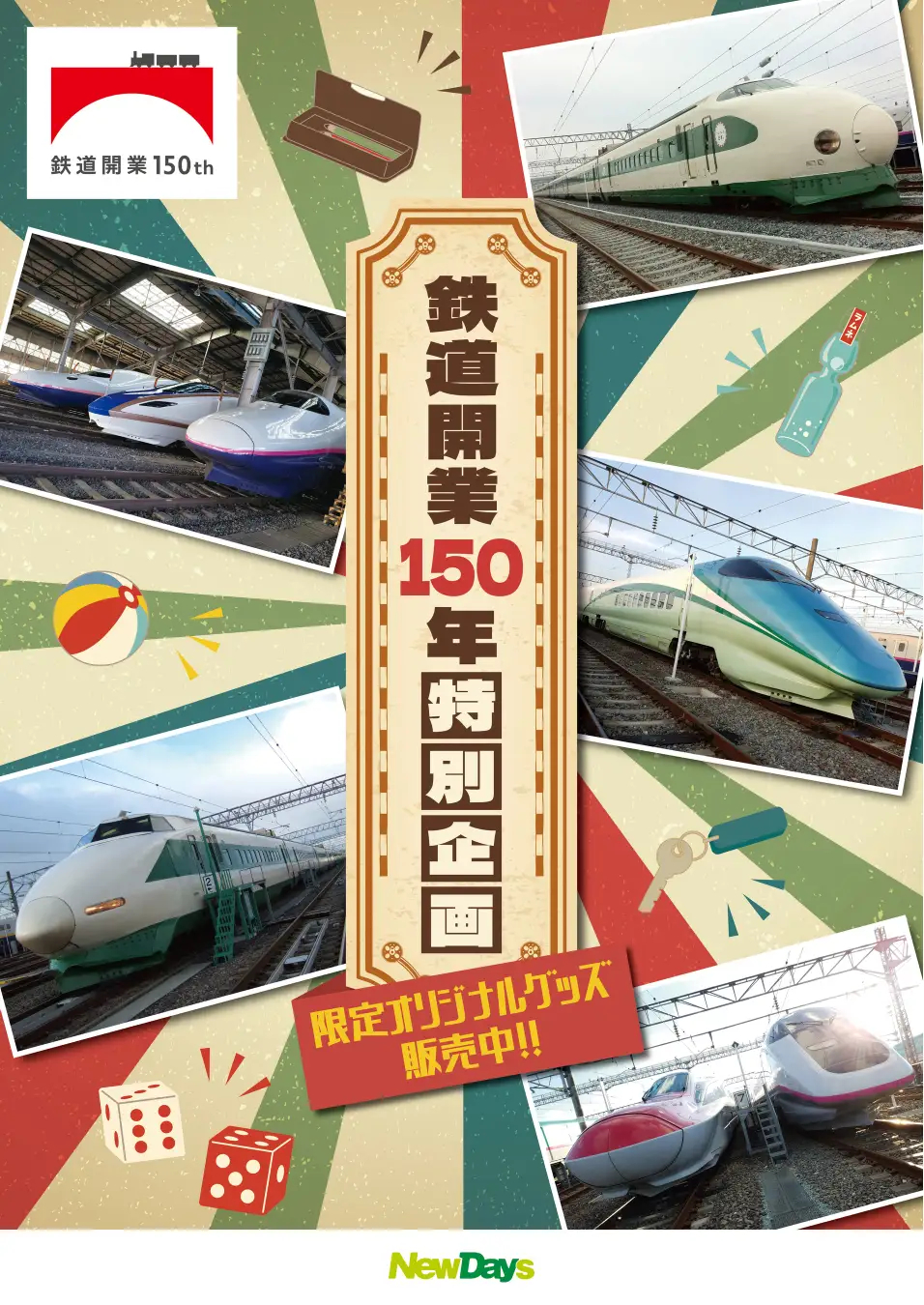 鉄道開業150周年で新幹線グッズや初音ミクコラボグッズを発売
