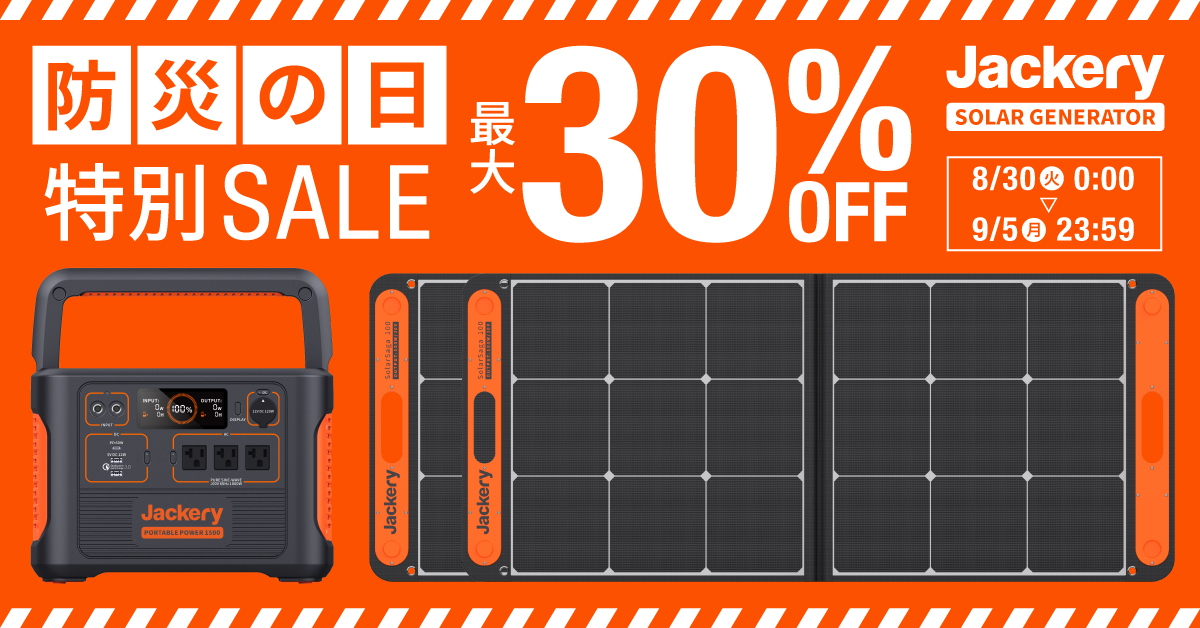 ポータブル電源などを最大30％オフで販売する「Jackeryの日常防災