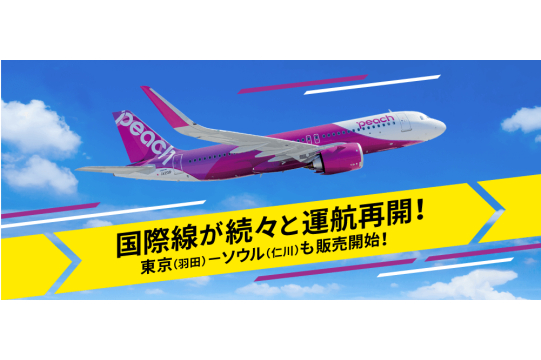 ピーチ、東京（羽田）～ソウル（仁川）線の運航を再開。毎日運航で0泊