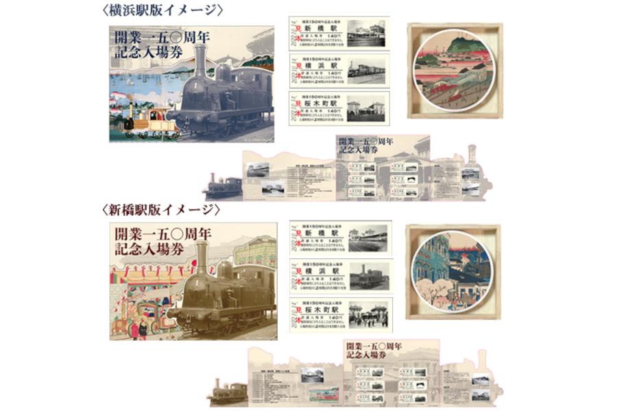 JR東日本、鉄道開業150年を記念した「入場券/腕時計/万年筆」発売