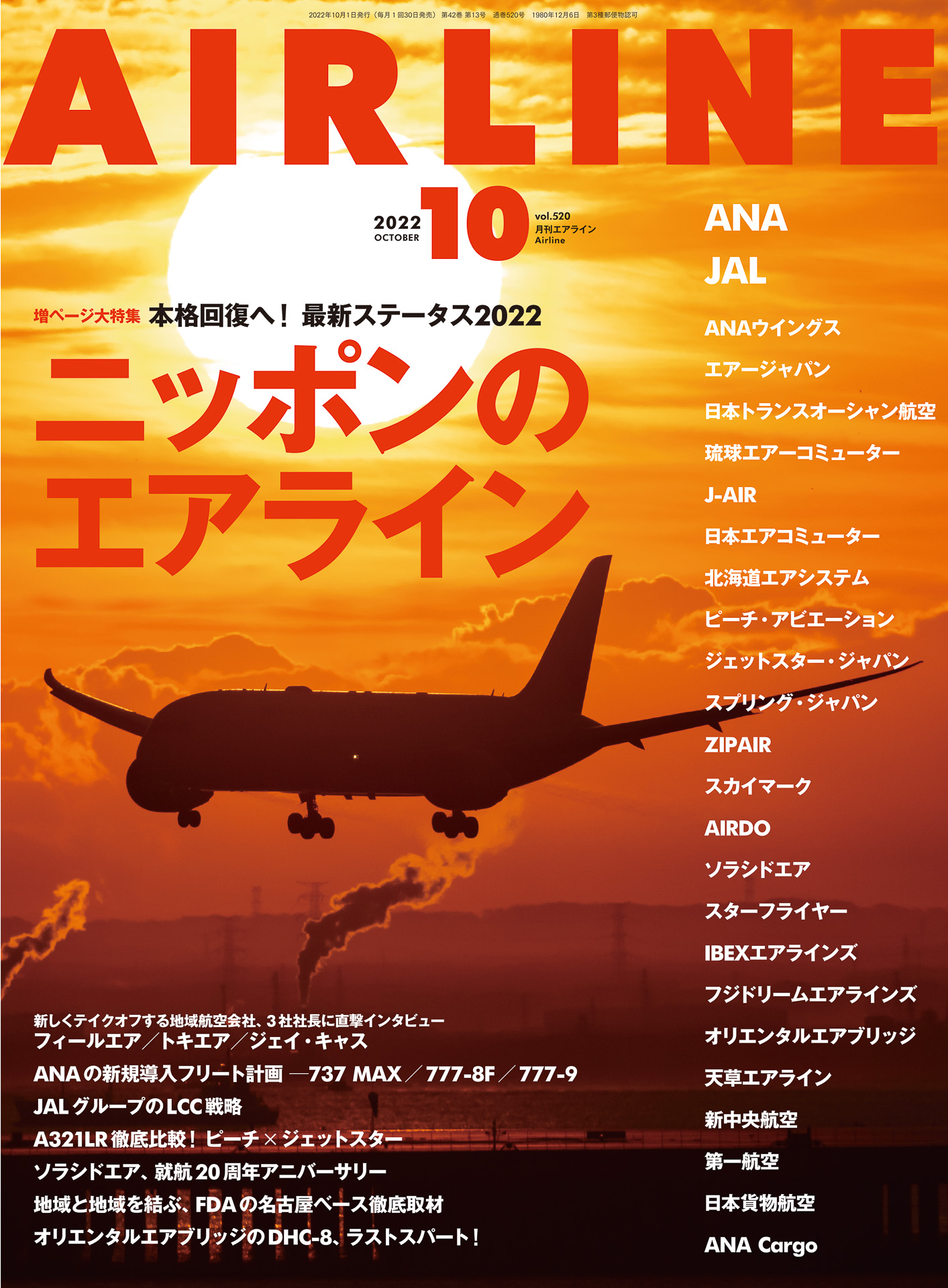 限定製作】 月刊AIRLINE 2022,1月〜3月 カレンダー付き