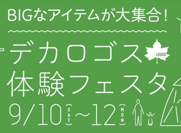 ロゴス、初めてのキャンプ応援「LOGOS 2022秋セット」全20種。最大1万