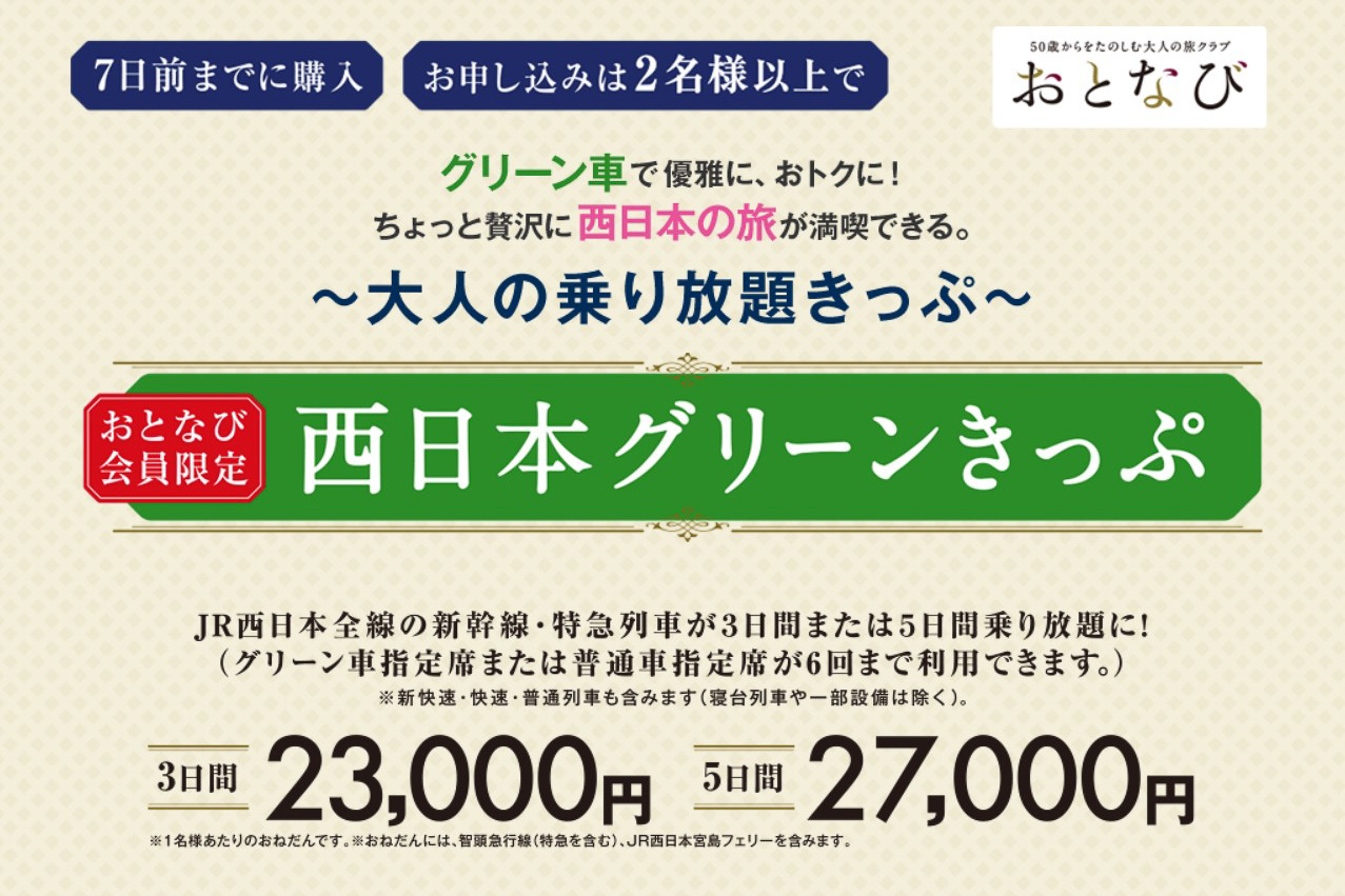JR西日本、グリーン車で周遊できる乗り放題きっぷを2023年3月末まで