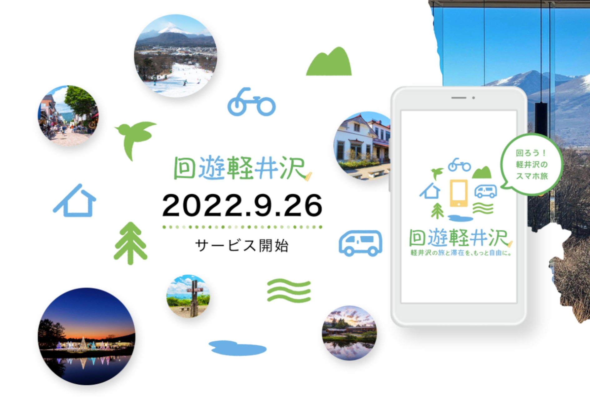 長野県軽井沢町の観光に便利なMaaS「回遊軽井沢」9月26日開始。交通