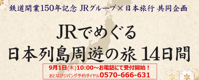 鉄道開業150年記念「JRでめぐる日本列島周遊の旅 14日間」発売。函館