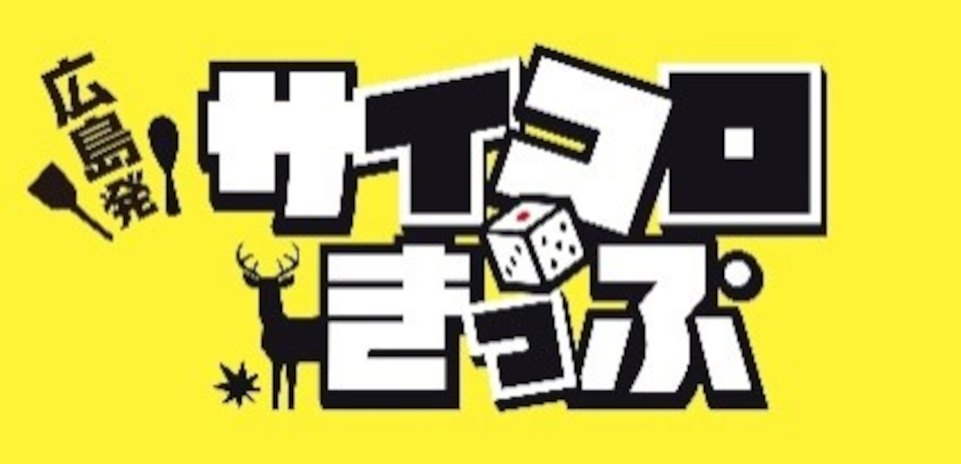 秋の行楽はサイコロで楽しもう！ 1回5000円で往復JRに乗れる、JR西日本
