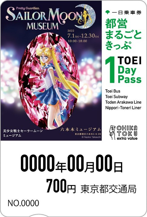 美少女戦士セーラームーンデザインの「都営まるごときっぷ」登場。麻生十番など大江戸線の券売機で発売 - トラベル Watch