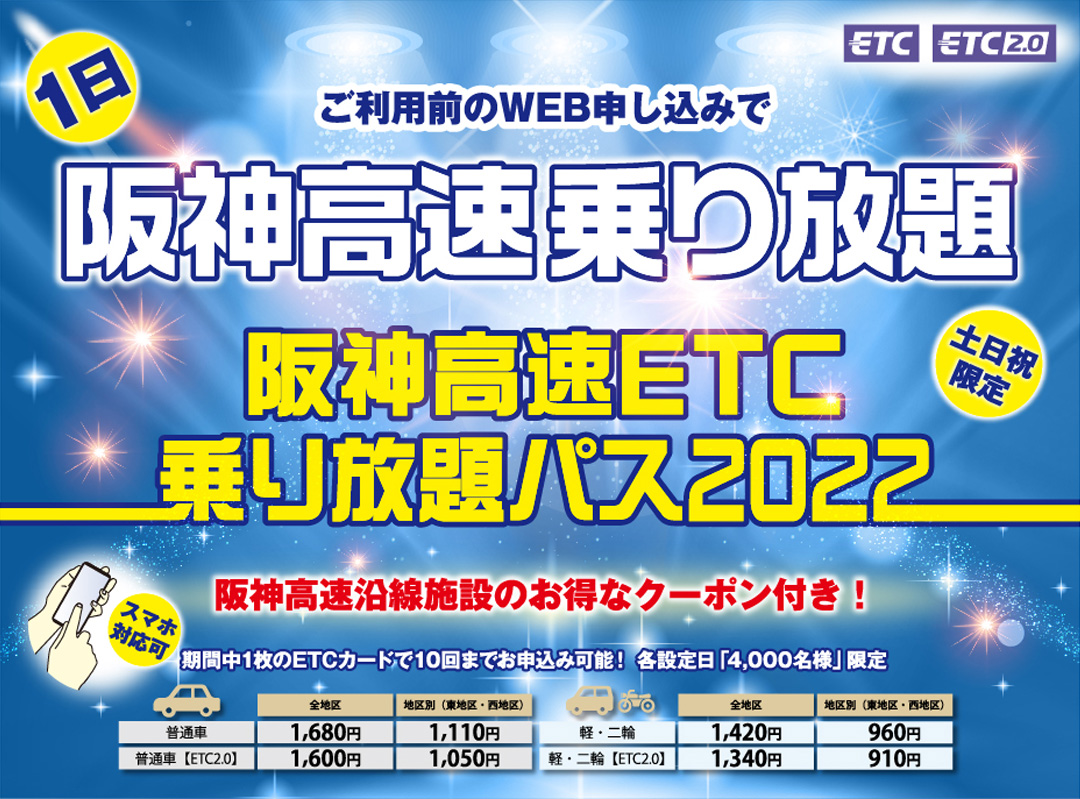 阪神高速、ETC乗り放題パスを9月9日発売。各設定日4000名限定で全地区