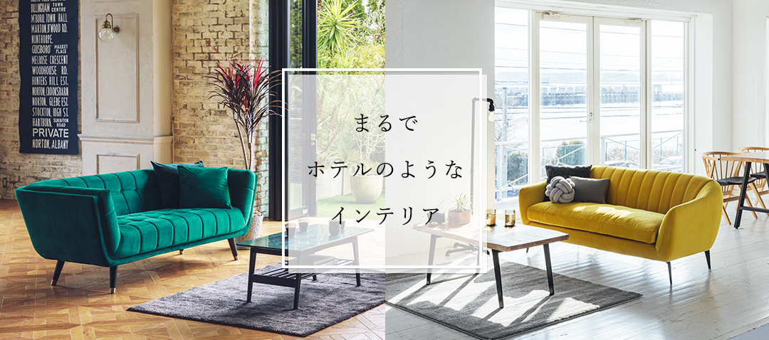 ホテルの客室・ラウンジのような部屋を作るコツ。NOCE、「非日常を愉し