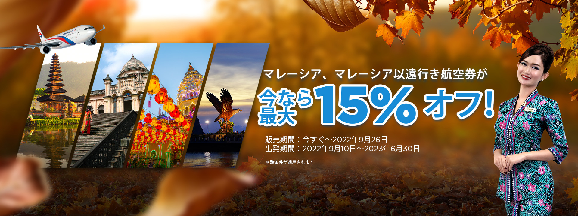 マレーシア航空 東京 大阪発の航空券が最大15 オフ 9月26日まで トラベル Watch マレーシア航空 東京 大阪発の航空券が最大15 オフ 9月26日まで トラベル Watch