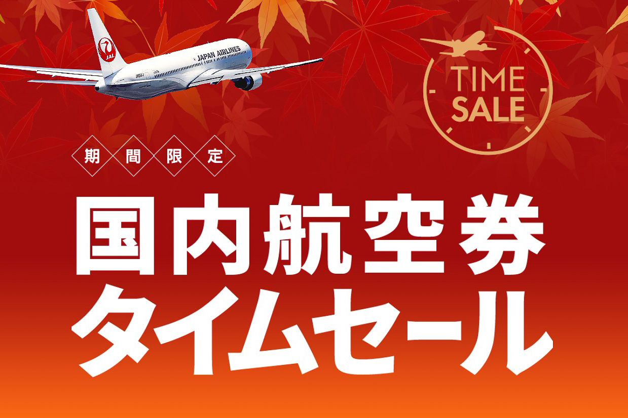 JAL、国内航空券とダイナミックパッケージのタイムセール。最大3万円 ...