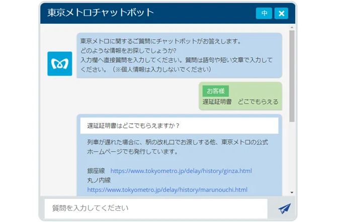 東京メトロ、AIが24時間回答するチャットボットの運用開始 - トラベル