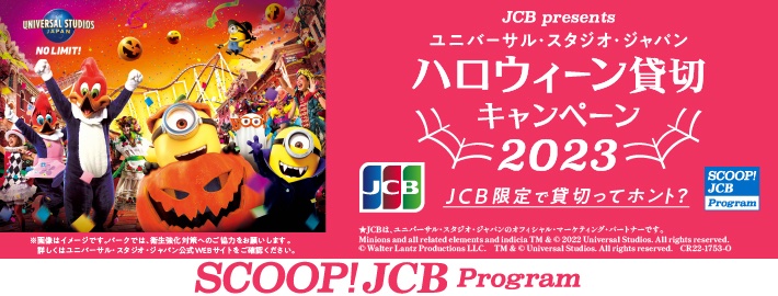 JCB、USJのハロウィーン貸切キャンペーンを実施。利用金額1万円を1口 