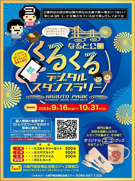 徳島 鳴門公園 渦潮ベストシーズンにエコグッズの当たるデジタルスタンプラリー トラベル Watch