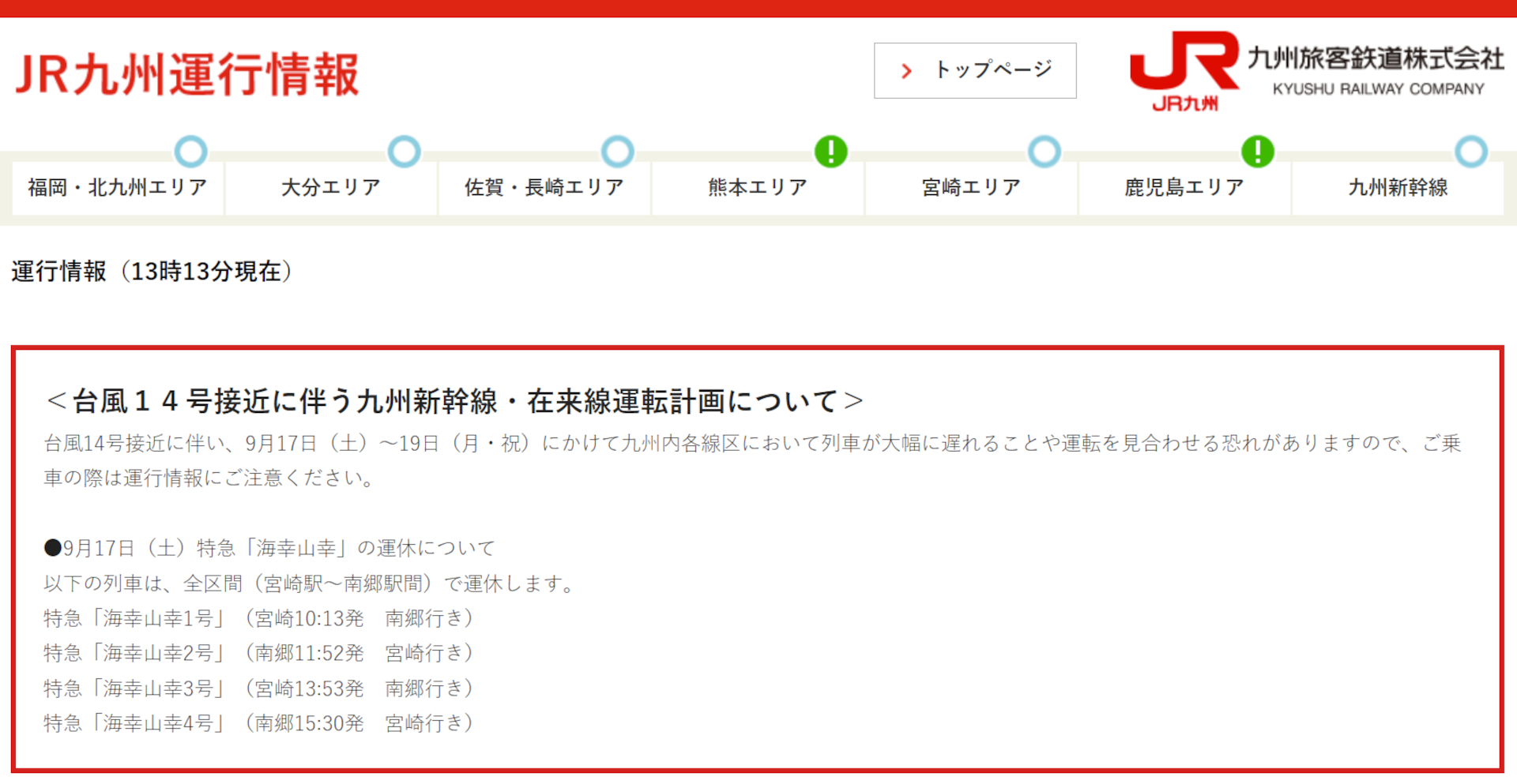 Jr九州とjr西日本 台風14号接近で注意呼びかけ 9月19日にかけて運休 遅延発生の可能性 トラベル Watch