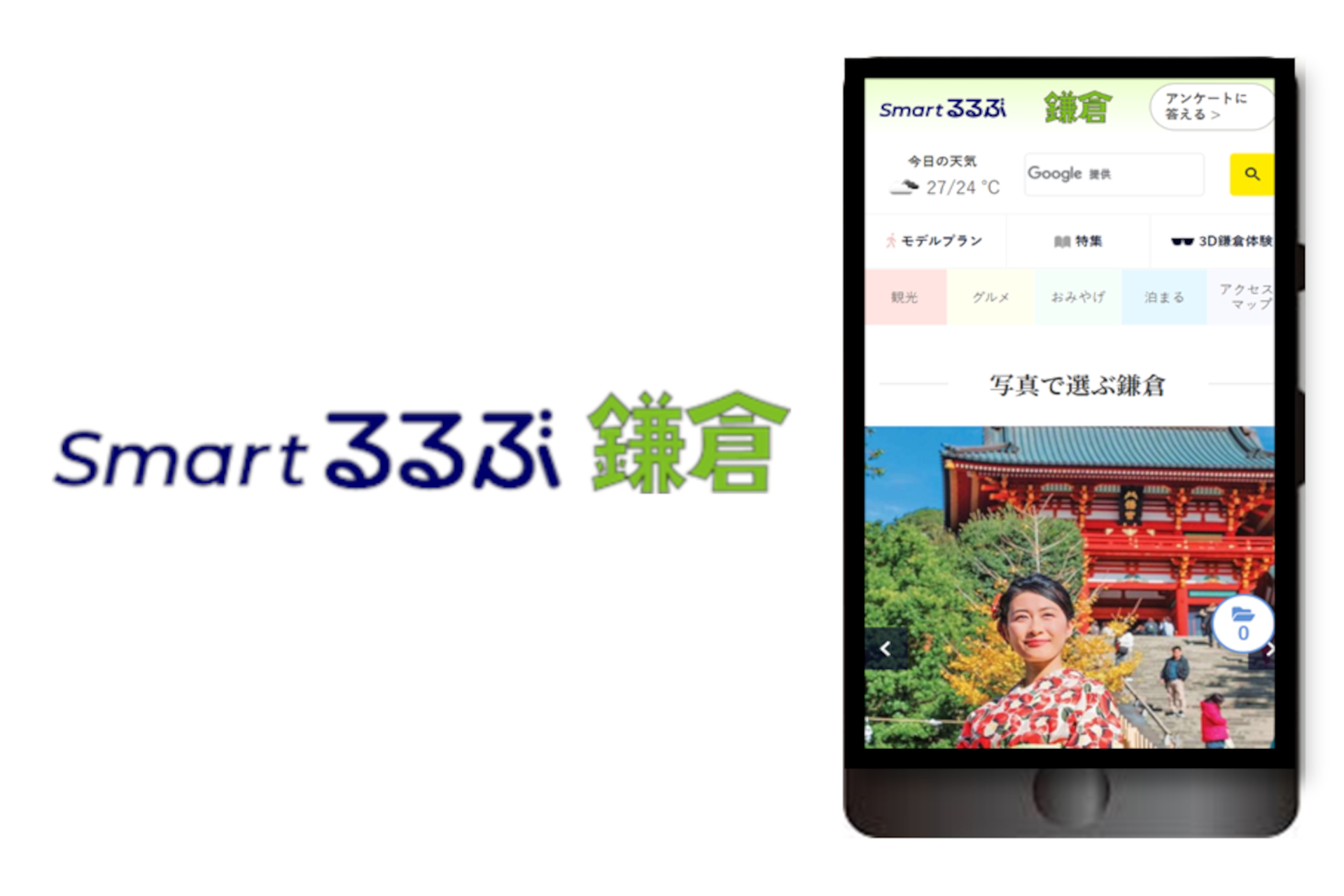 スマホ専用「Smartるるぶ鎌倉」。AIによるモデルプランの提案、3D画像
