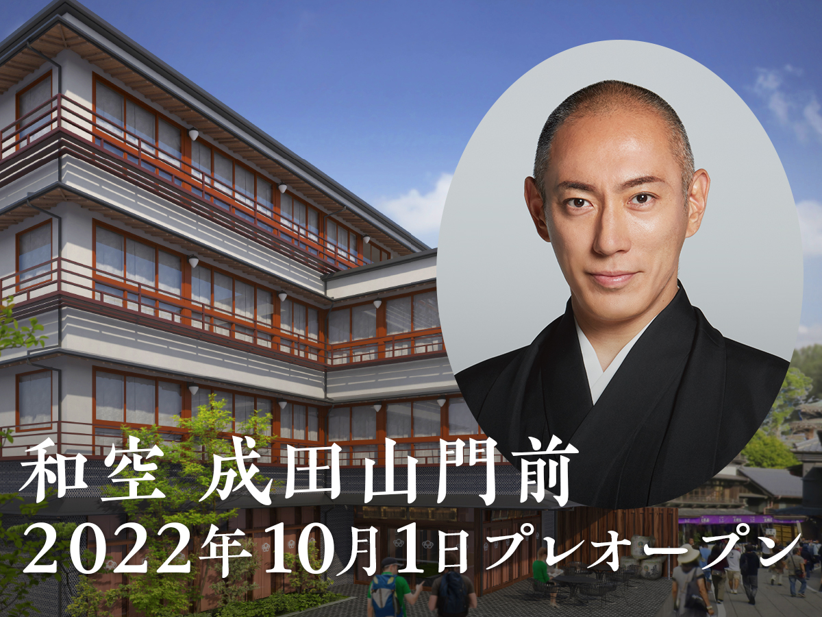 成田山参道にホテル 和空 成田山門前 10月1日プレオープン ランチやアフタヌーンティーも トラベル Watch