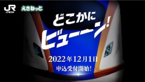 Jr東日本 Jre Pointを使ってランダムに旅行する どこかにビューーン 12月7日サービス開始 アトレで買い物すると00ポイントで利用可能になるキャンペーンも トラベル Watch