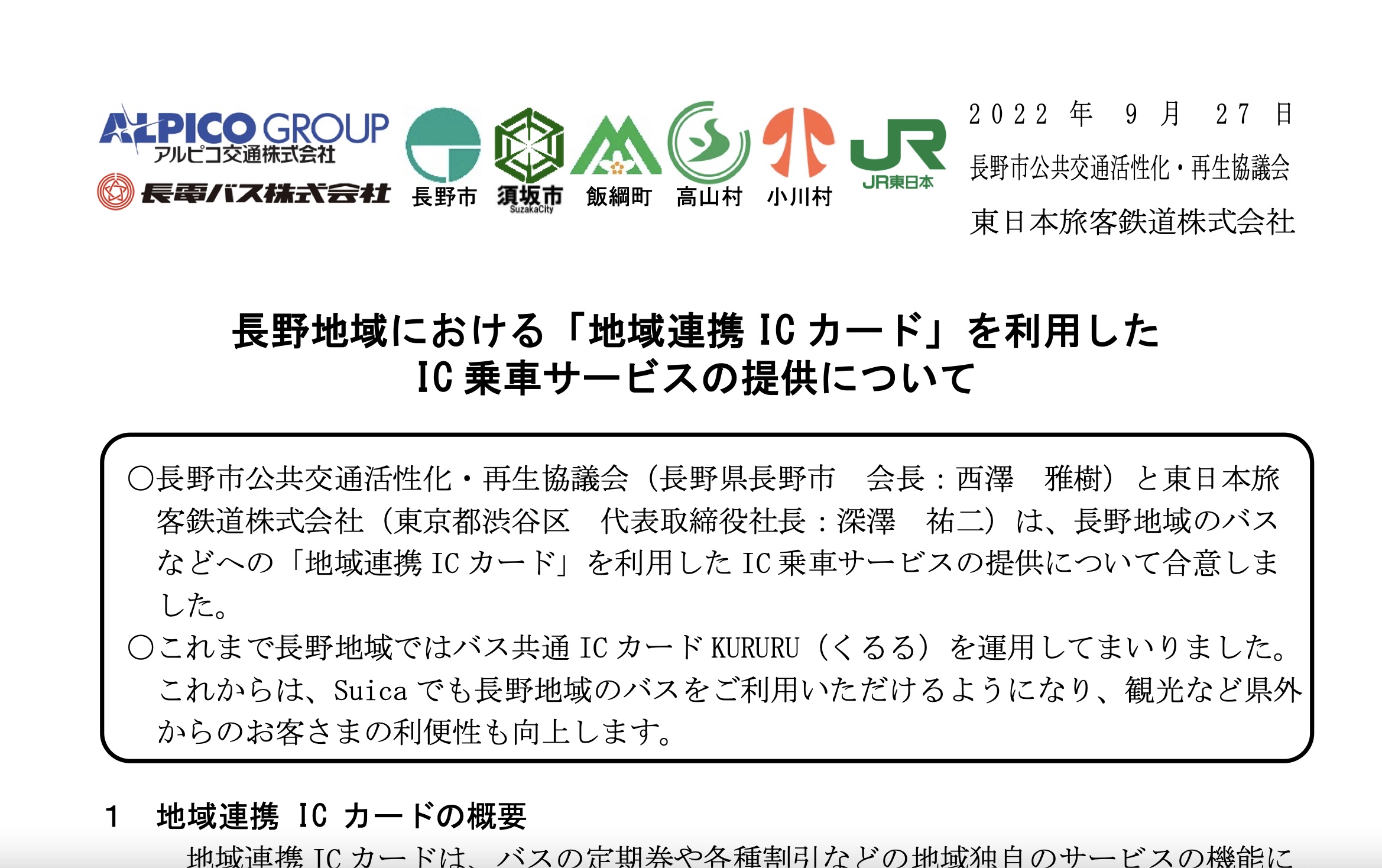 Jr東日本 長野で 地域連携icカード による乗車サービス提供へ 1枚でsuicaとしても使える トラベル Watch Jr東日本 長野で 地域連携icカード による乗車サービス提供へ 1枚でsuicaとしても使える トラベル Watch