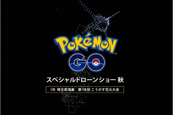 こうのす花火大会でpokemon Goの6周年記念スペシャルドローンショー トラベル Watch