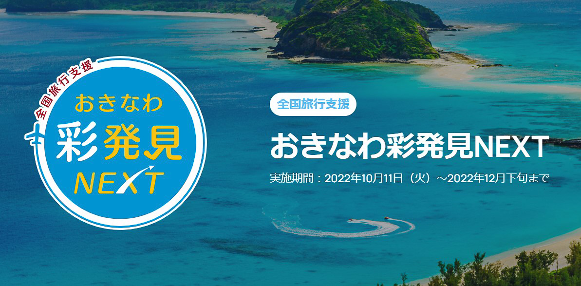 沖縄県 全国旅行支援 おきなわ彩発見next を11日スタート Webサイトも トラベル Watch