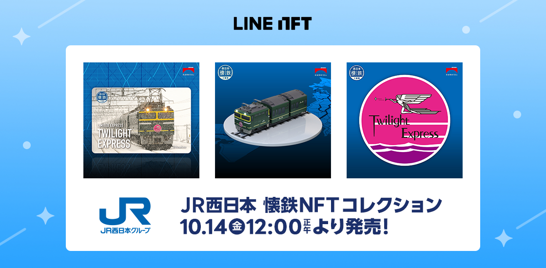 JR西日本、LINE NFTで「懐鉄」商品96種類を販売。ラインアップは1日