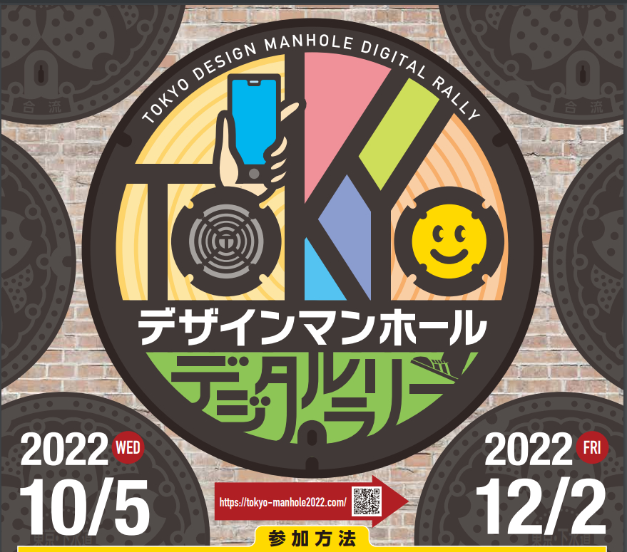 東京都、約100か所のデザインマンホールを巡るスタンプラリー。集める