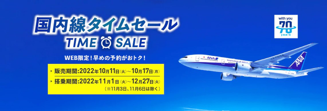 ANA、国内線タイムセール。羽田～那覇8500円から、羽田～新千歳7500円