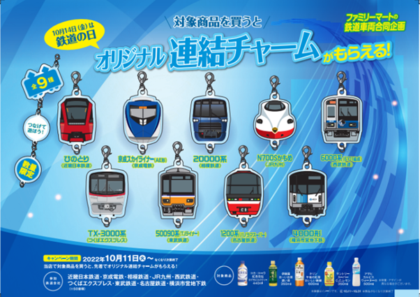 ファミマ、鉄道会社9社との合同企画「オリジナル連結チャームが