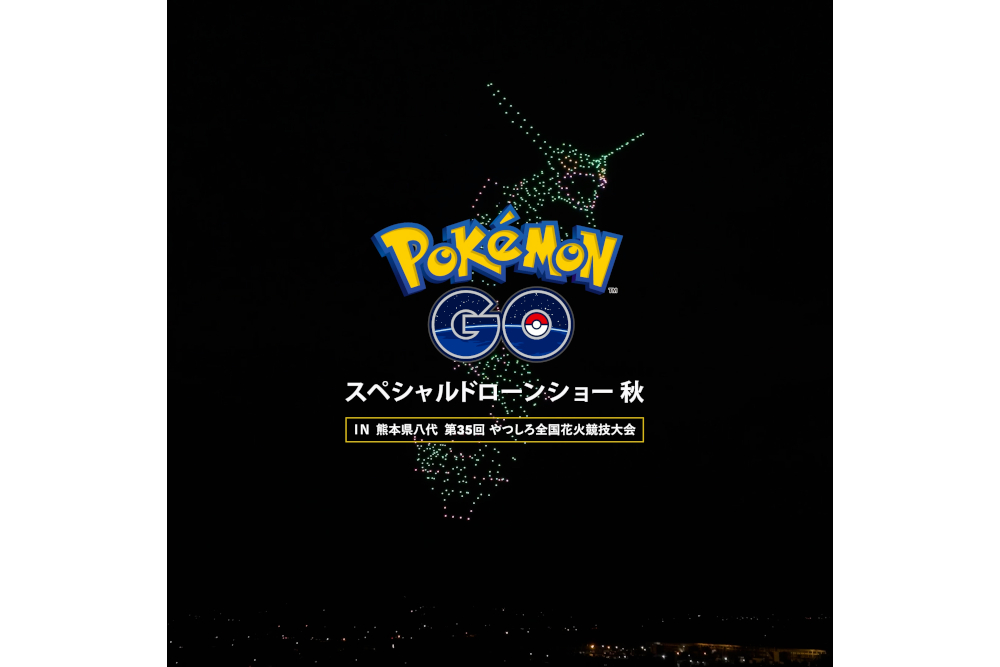 ポケモン Pokemon Go 6周年を記念し 第35回やつしろ全国花火競技大会 でスペシャルドローンショーを開催 トラベル Watch