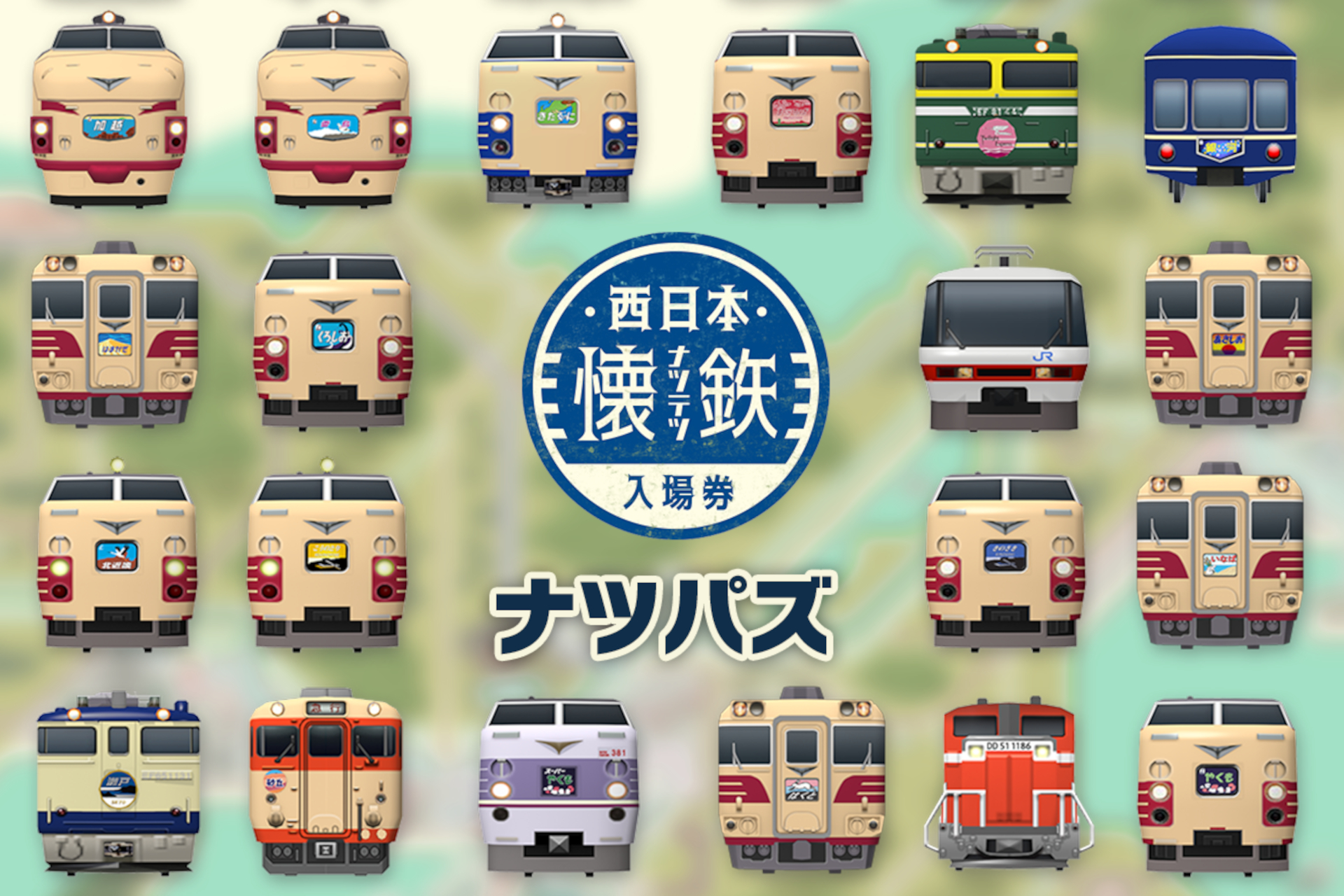懐かしの鉄道を集めて遊ぶスマホゲーム「ナツテツパズル」。西日本懐鉄