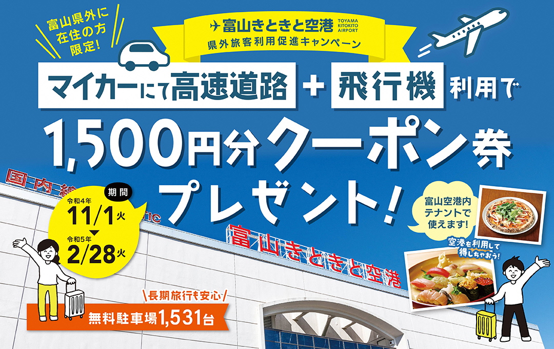富山空港 県外からマイカーで高速道路 飛行機往復利用でクーポン券配布 1500円分 トラベル Watch