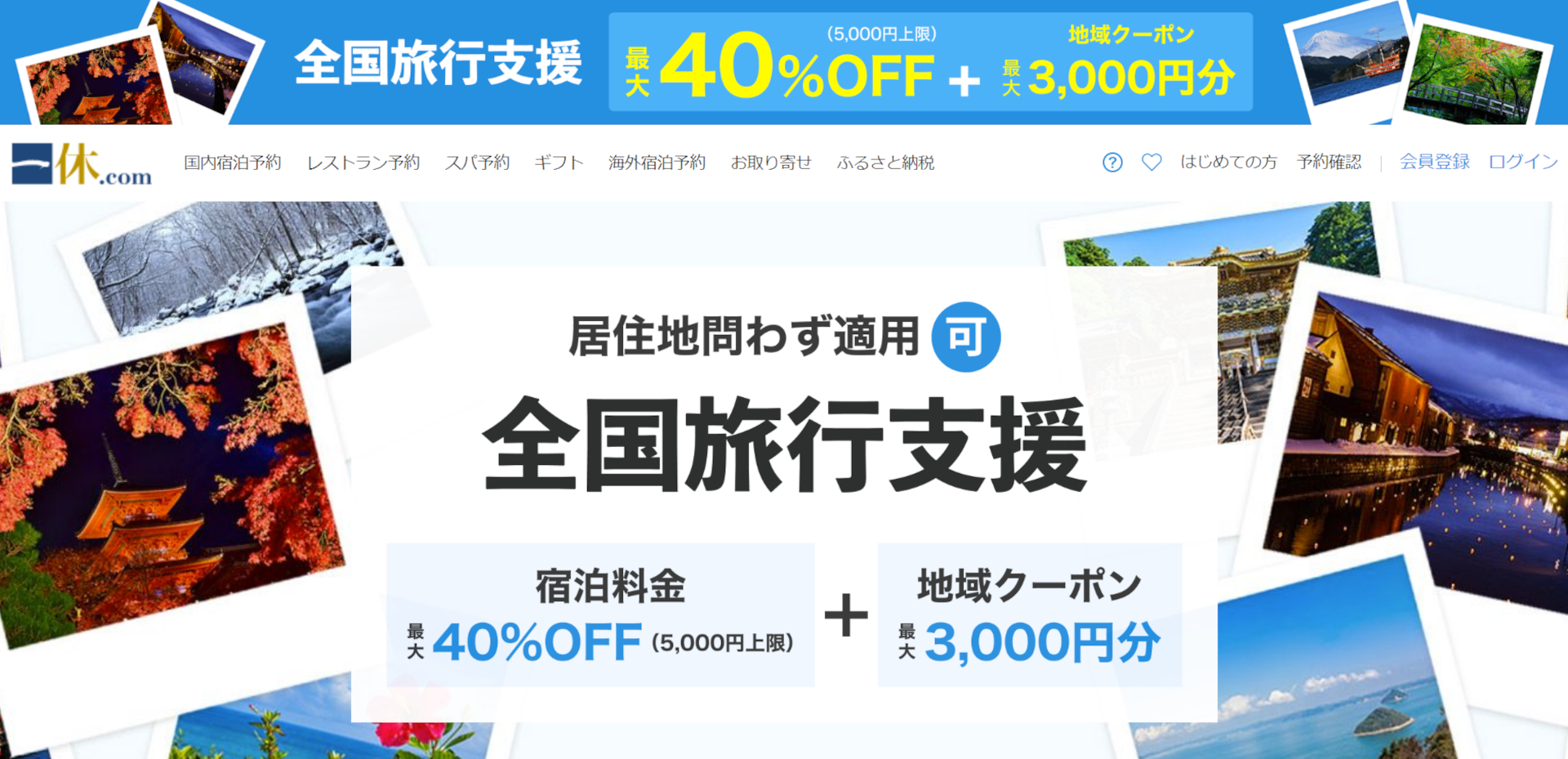 一休.com、東京都の全国旅行支援を本日12時より開始。1～5％ポイント付与の会員ステージ特典も - トラベル Watch