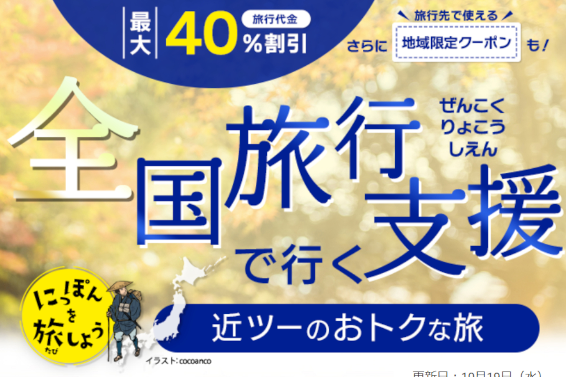 近畿日本ツーリスト 東京都の全国旅行支援 ただいま東京プラス を10月日12時スタート トラベル Watch