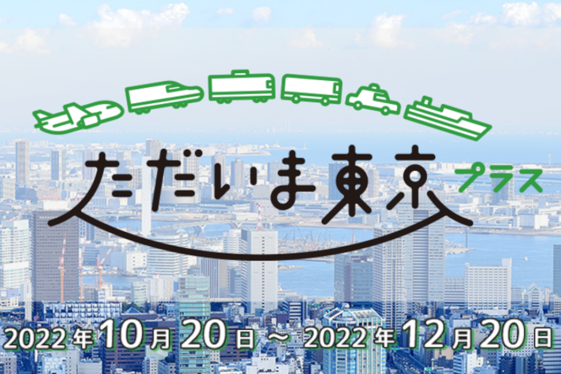 東京の全国旅行支援、クーポンはスマホアプリ「region PAY」でチャージ