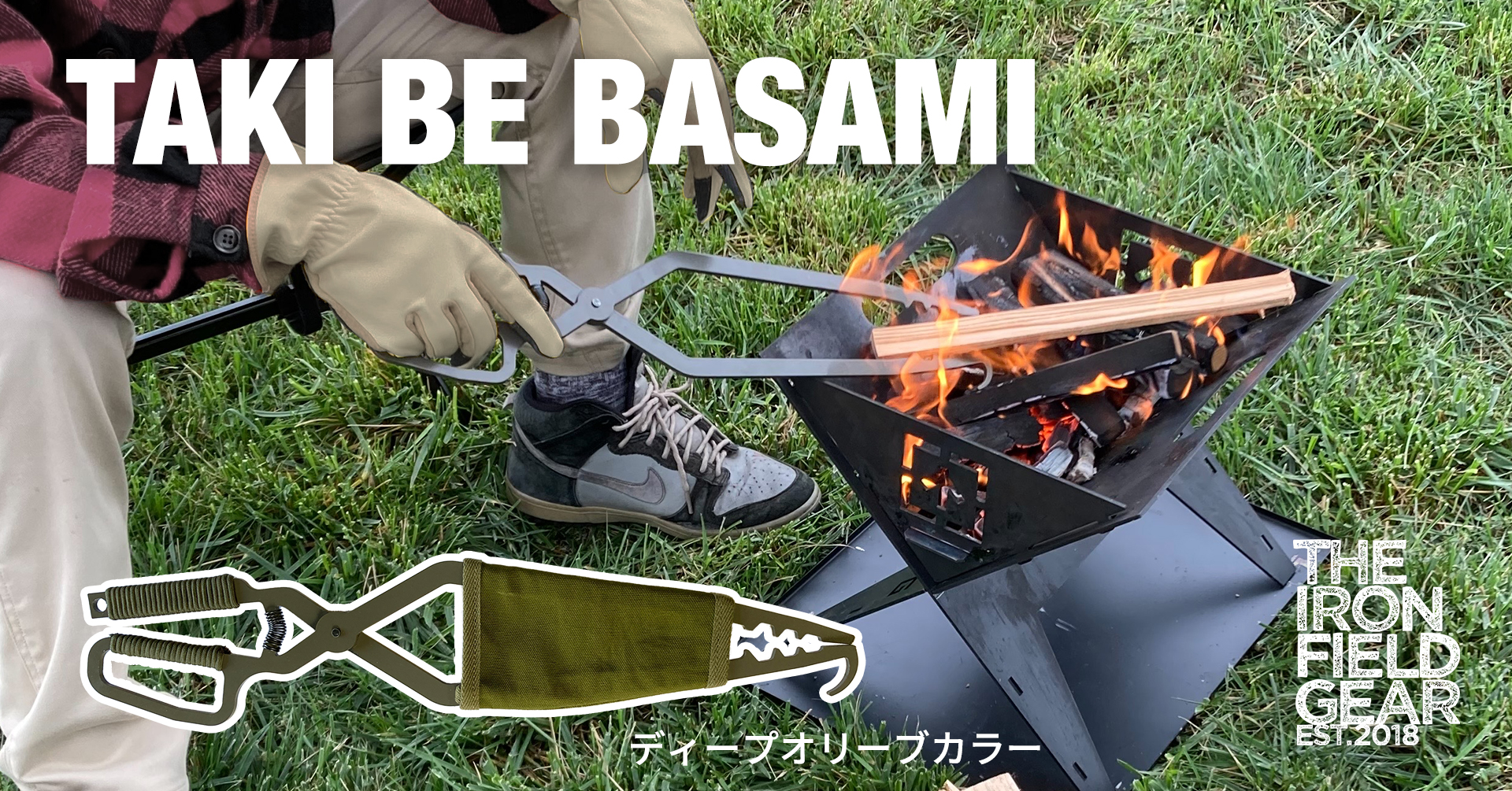 焚き火のための薪ばさみ「TAKI BE BASAMI（タキビバサミ）」。簡易 ...