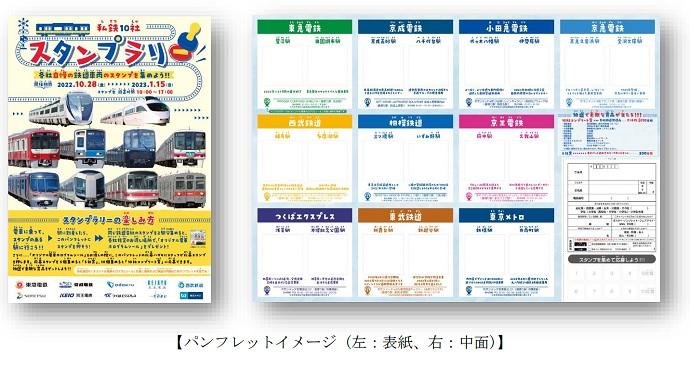 私鉄10社 スタンプラリー」3年ぶりの開催。各社ごとに異なるデザインの