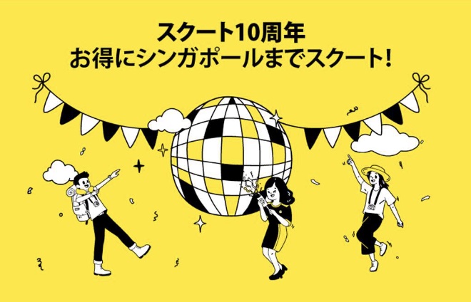 スクート シンガポール線が片道1万6500円 の日本就航10周年記念セール トラベル Watch